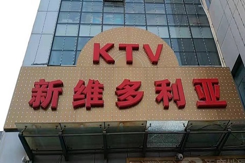 邵阳维多利亚KTV消费价格